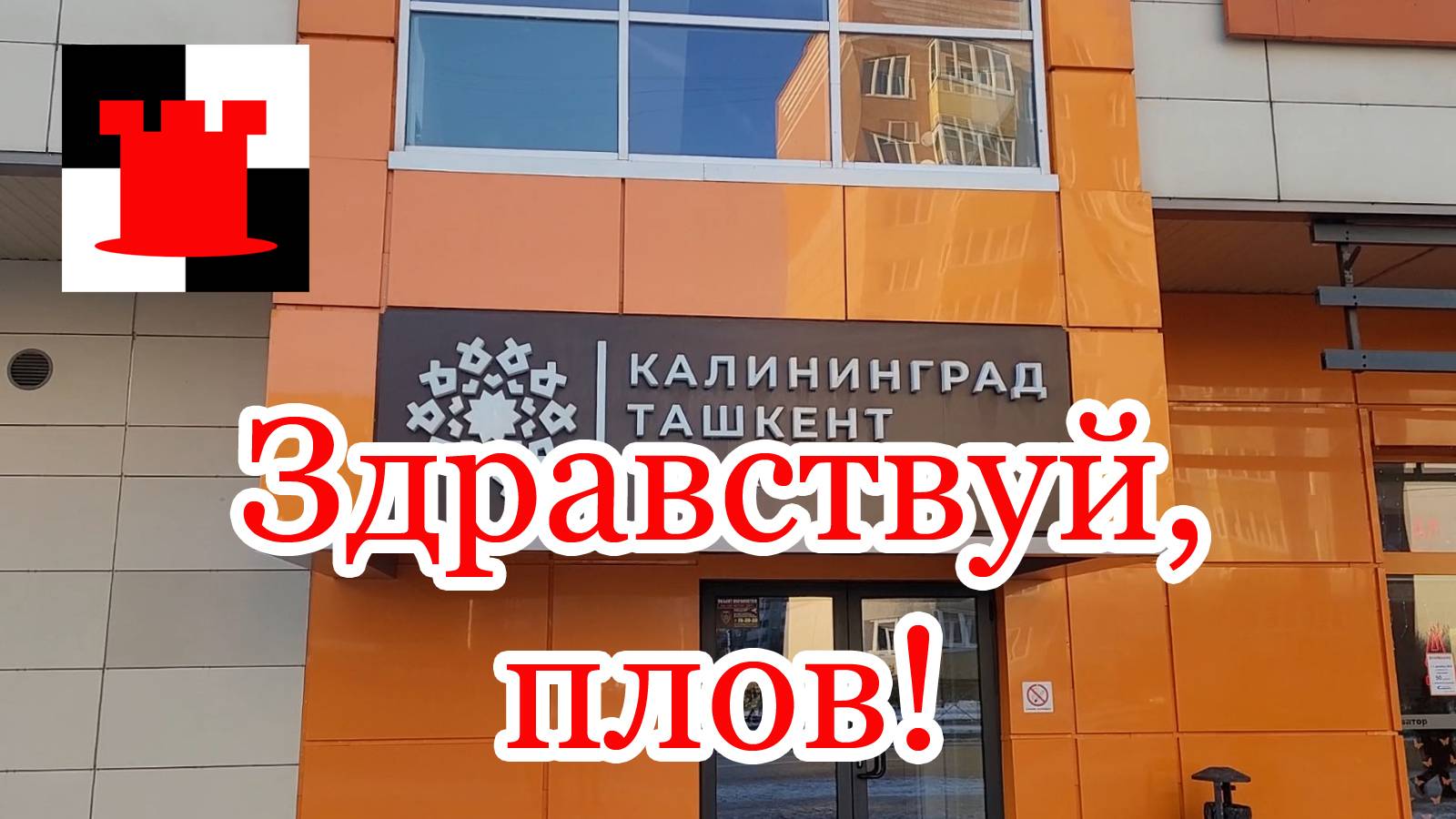 Калининград - Ташкент: где можно отведать узбекской кухни