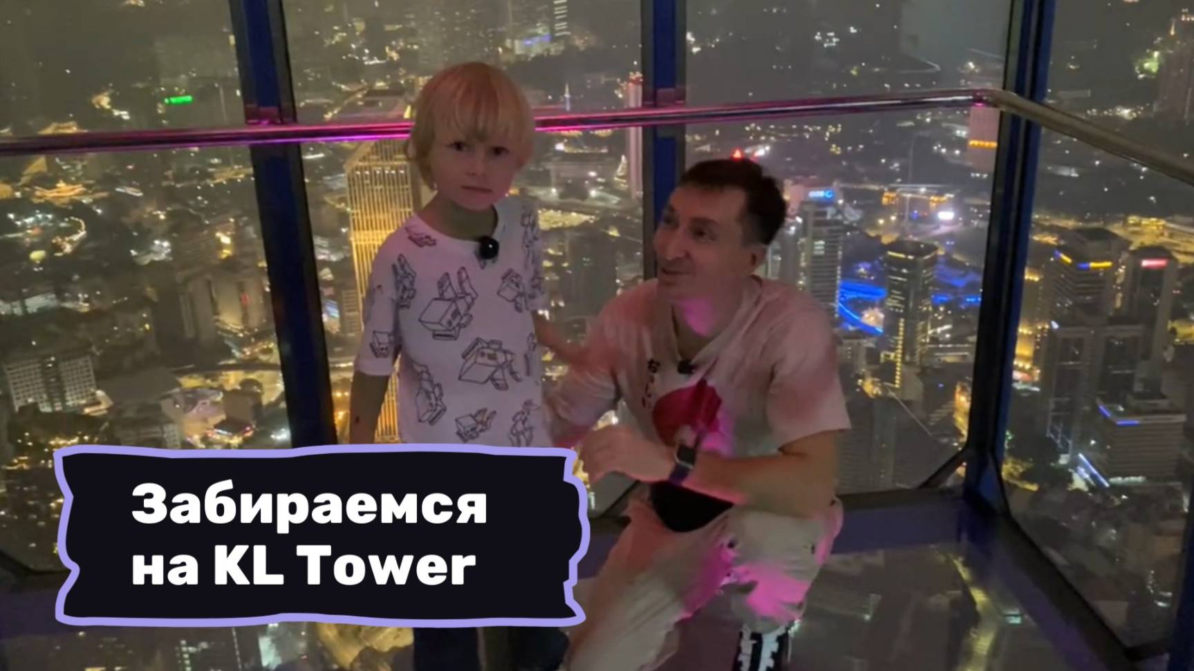 Серия 7. Забираемся на башню KL Tower