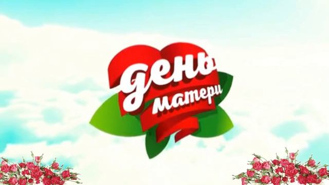 С днём матери!