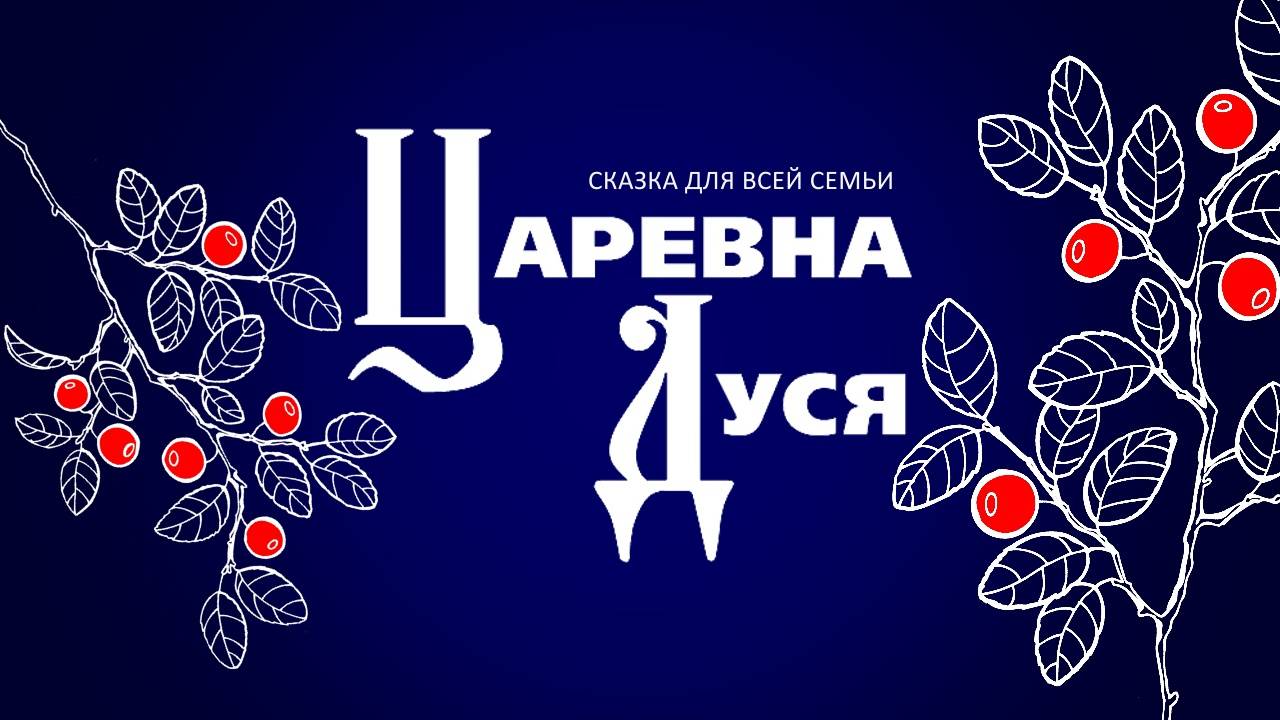 Театр "Парафраз". Спектакль "Царевна Дуся", первый акт.