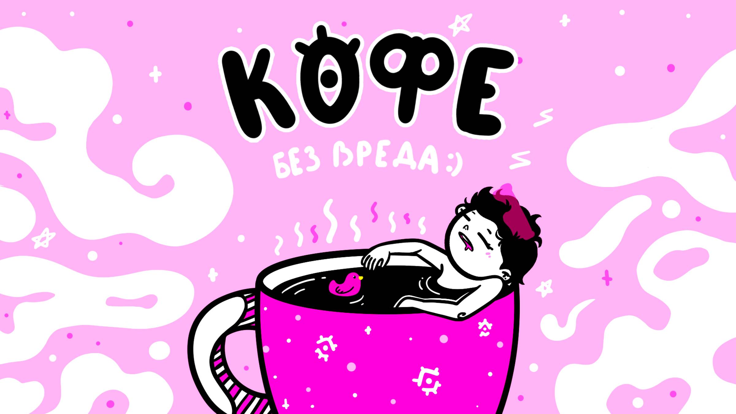 Как пить кофе без вреда?:)