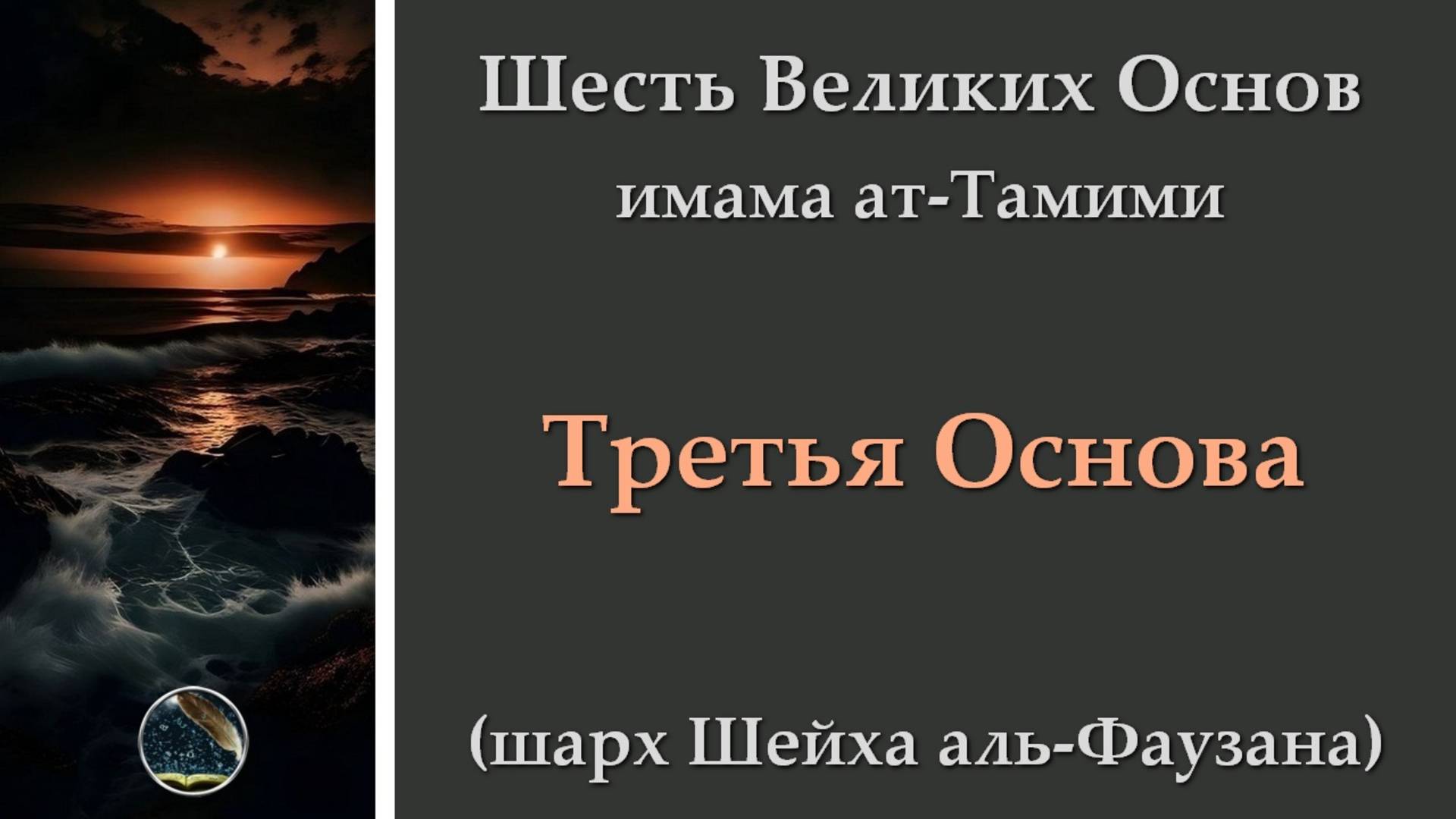 6 Основ - Третья Основа