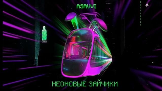 Неоновые зайчики