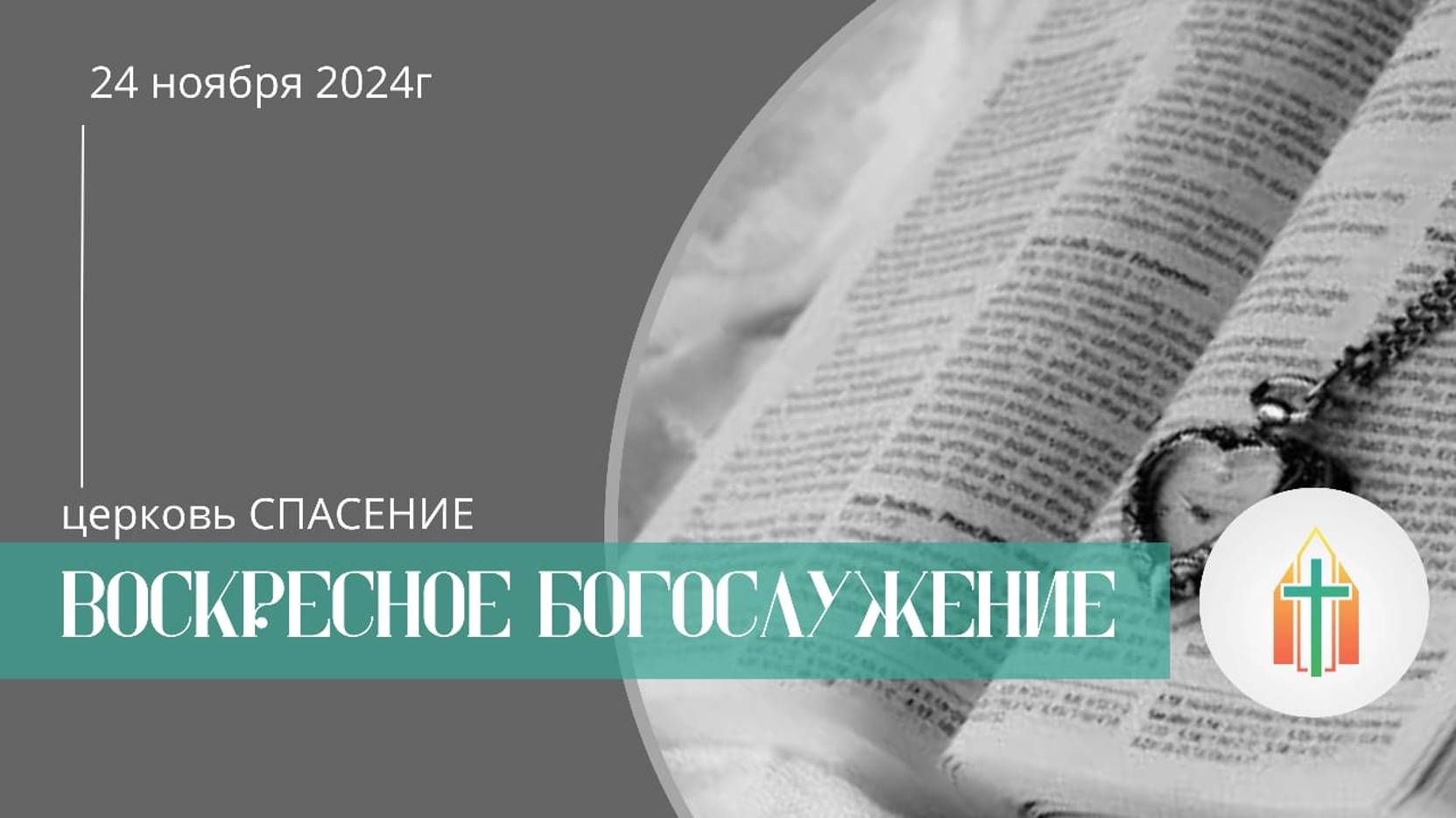 Богослужение 24.11.2024 I Бак Рувим, Бак Виталий Павлович