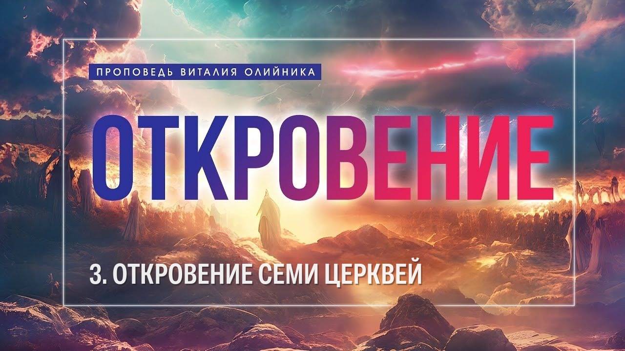 Откровение (03) семи церквей | проповедь | Виталий Олийник