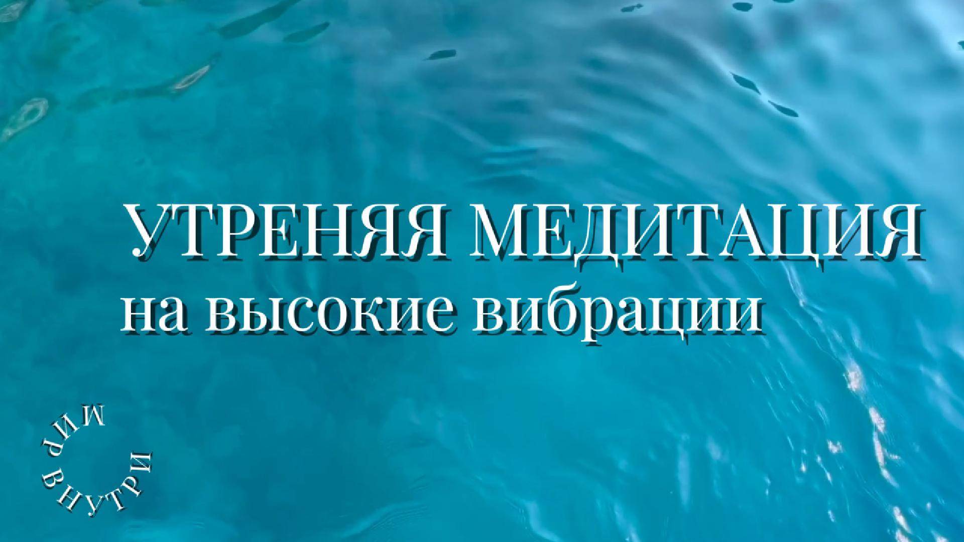 Утренняя медитация для хорошего дня | Ежедневная практика для гармонии и высоких вибраций