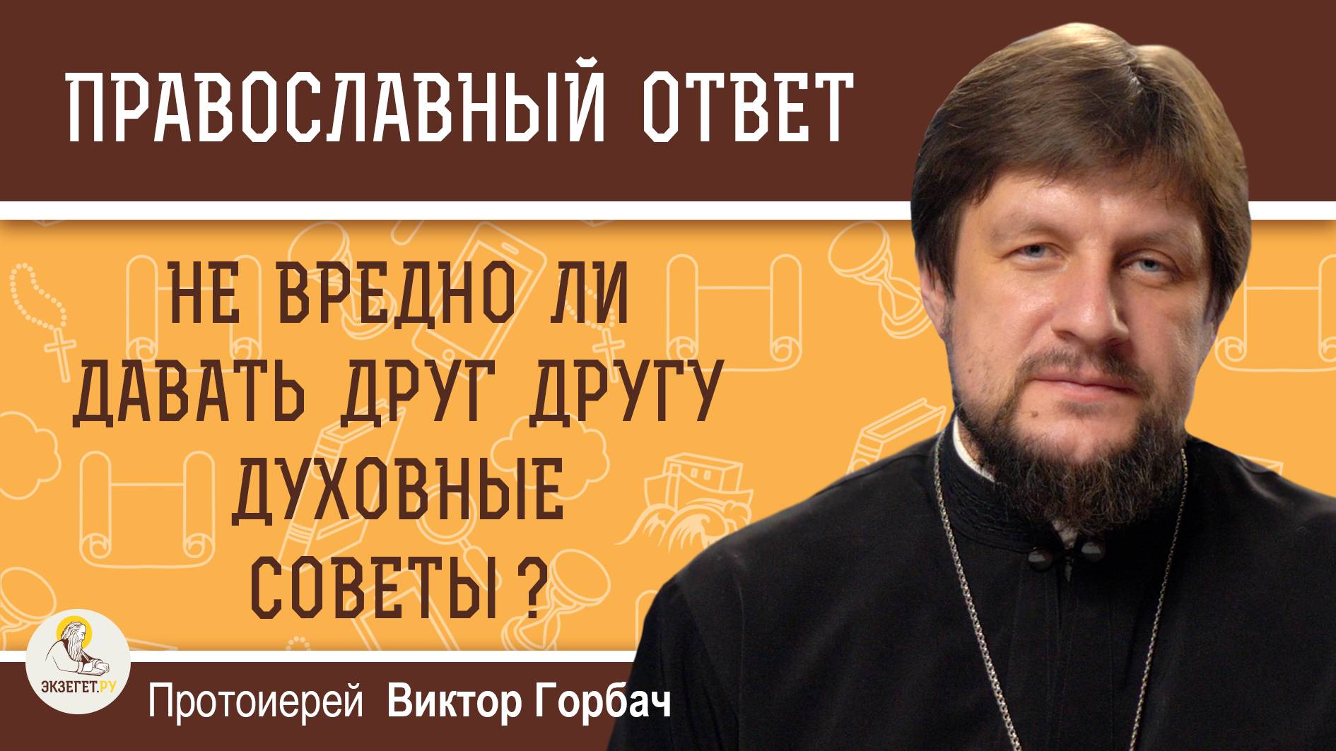 НЕ ВРЕДНО ЛИ ДАВАТЬ ДРУГ ДРУГУ ДУХОВНЫЕ СОВЕТЫ ? Протоиерей Виктор Горбач