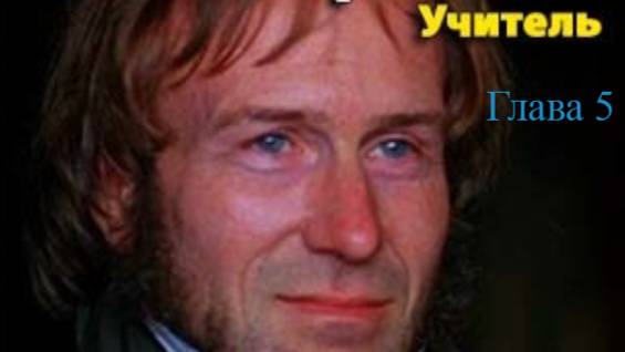 Учитель. Шарлотта Бронте.