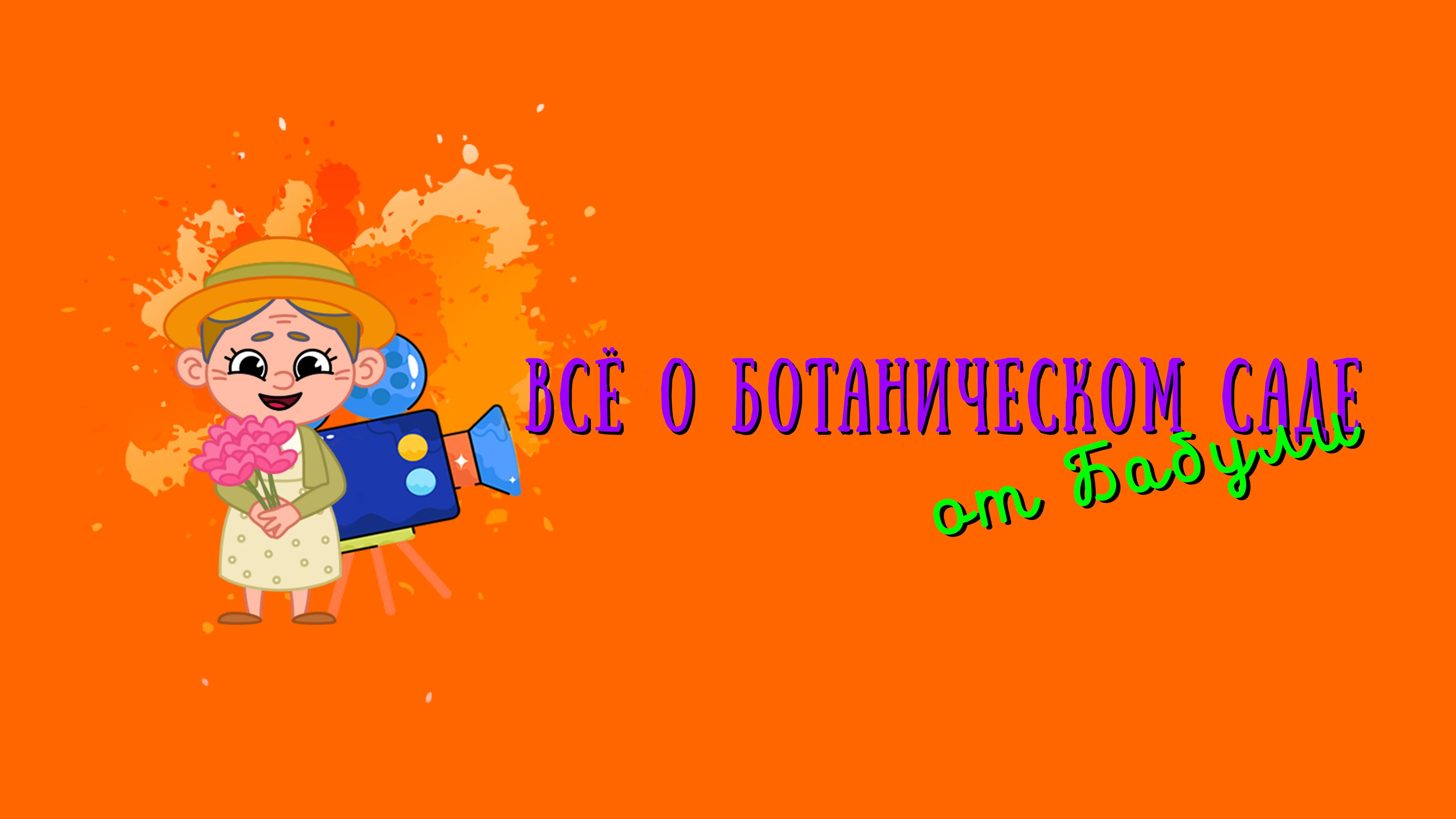 Всё о ботаническом саде для детей и их родителей. Прогулка по Ботаническому саду Петра Великого
