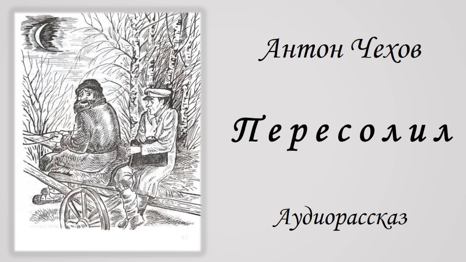 А. Чехов/Пересолил/Аудиокнига