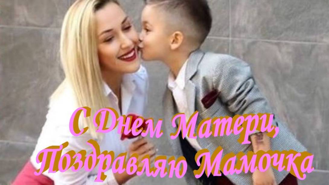 День Матери - В этот чудесный день я желаю тебе всего самого прекрасного