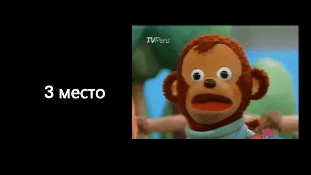 Топ 3 мема