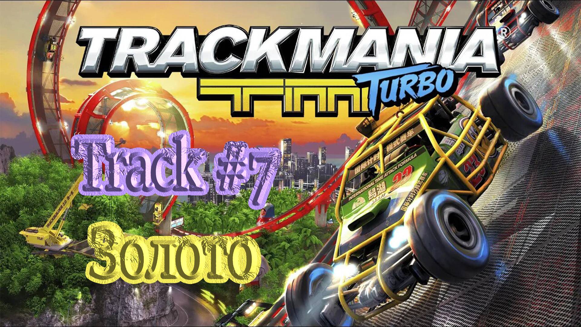 Trackmania Turbo | Track #7 | Gold medal