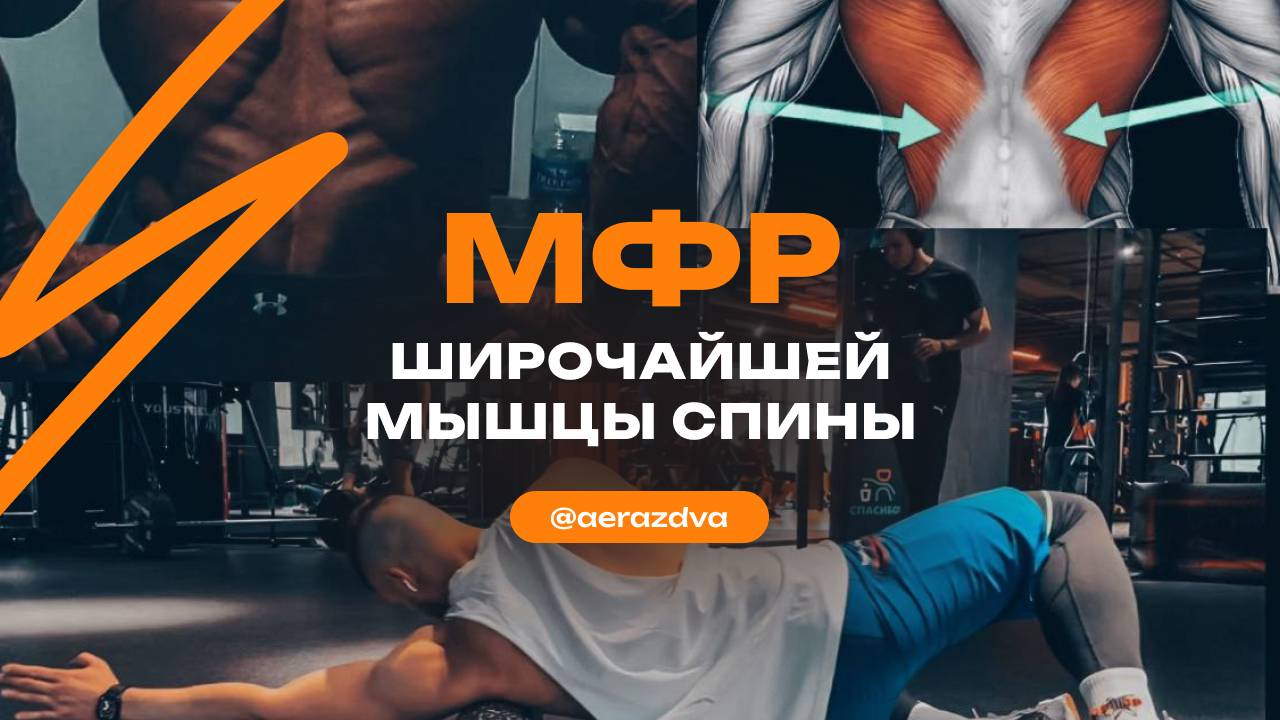 МФР широчайшей мышцы спины