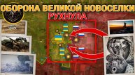 ВСРФ Штурмуют Великую Новоселку И Курахово⚔️Дарино И Николаево-Дарино Пали🎖Военные Сводки