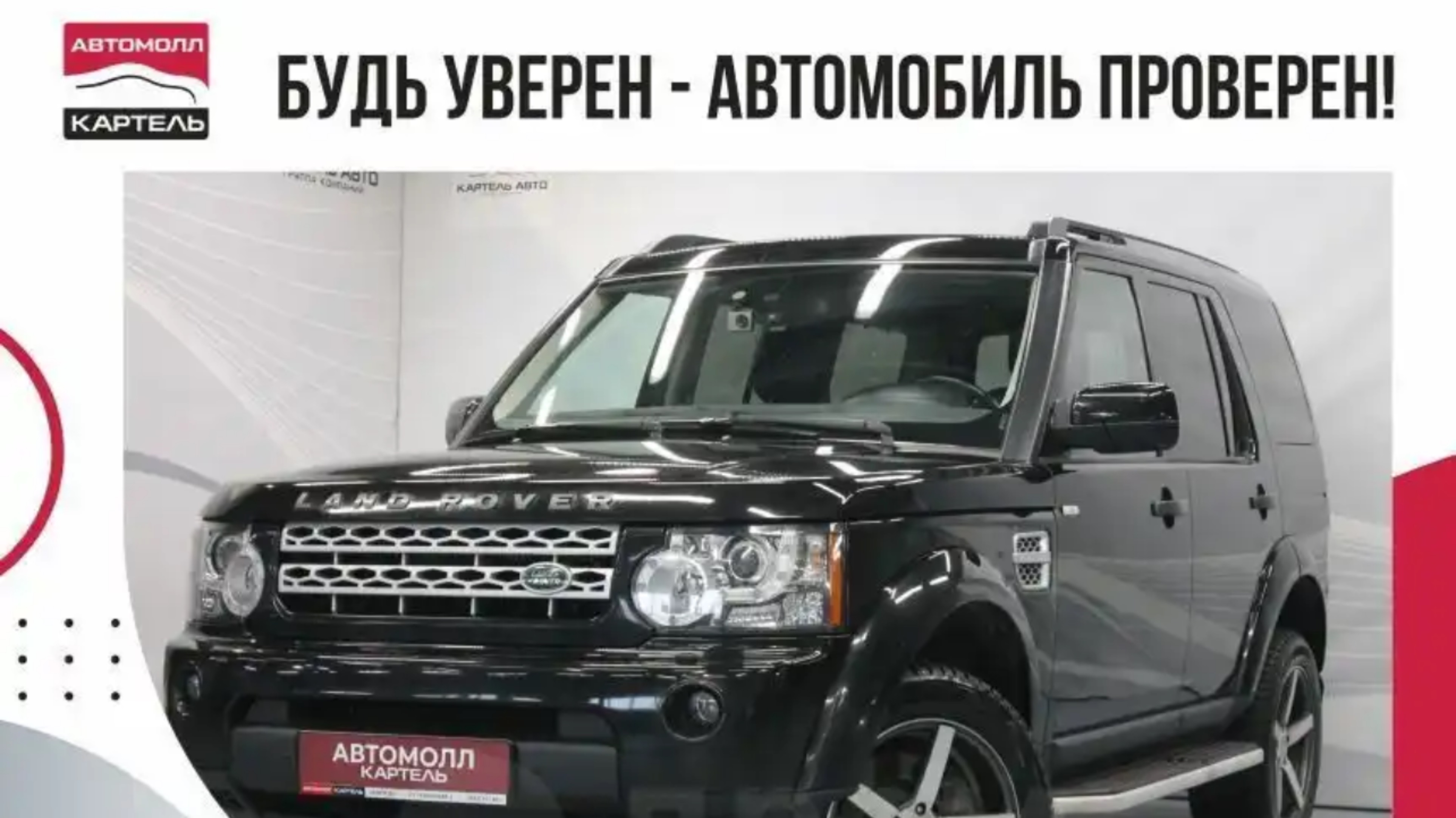 Land Rover Discovery, 2013, Автомолл Картель, Кемерово, ул. Рубиновая-2, +7 (3842) 481 481