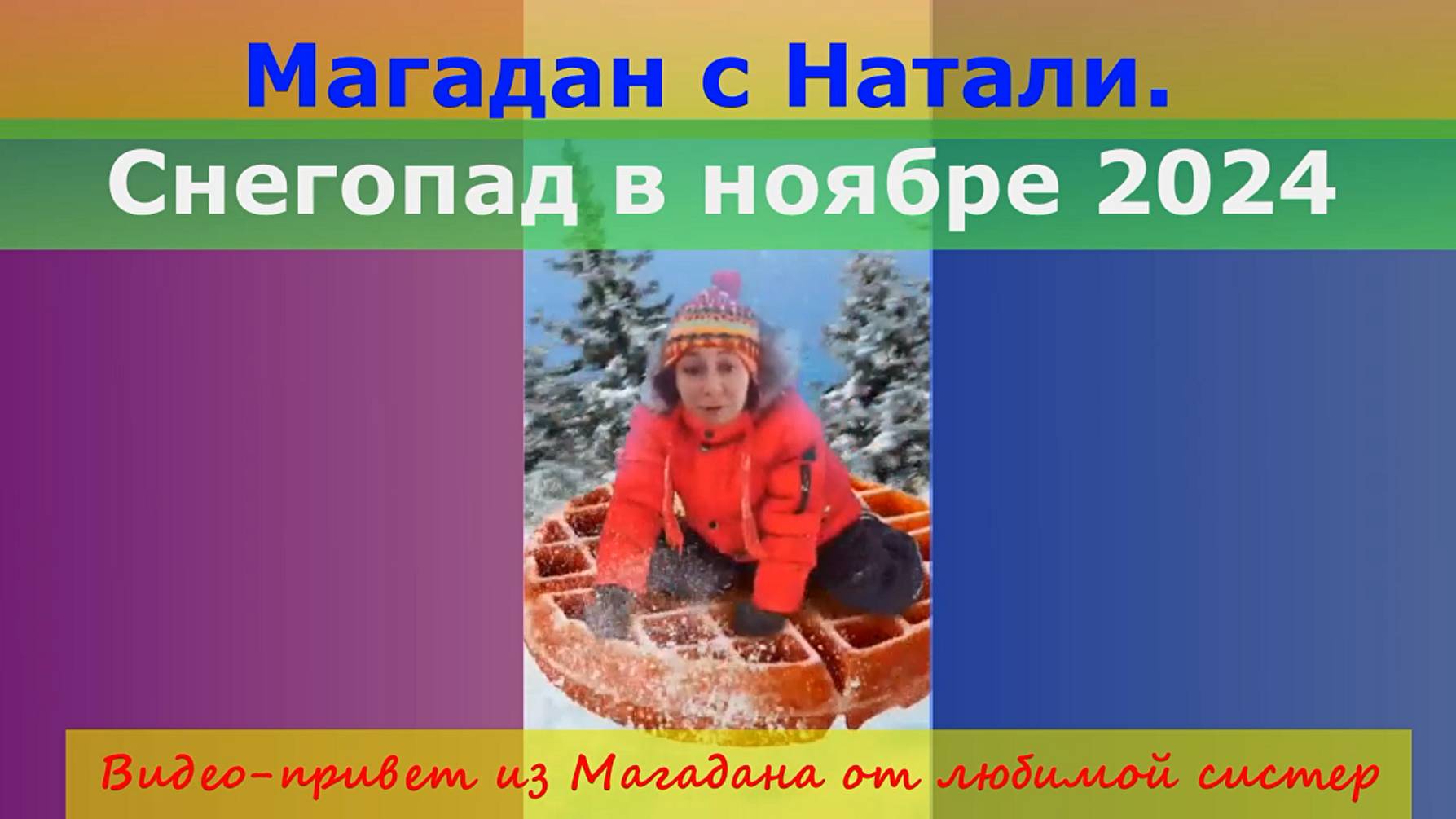 Магадан с Натали. Снегопад в ноябре 2024