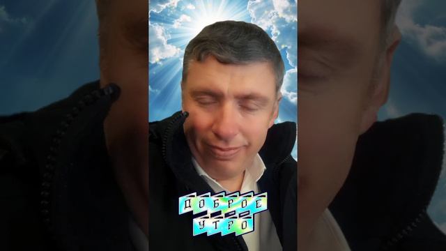 Удачной Субботы 😁 Доброе утро! Добрый день! Добрый вечер! 🍀 Комиссаров Эдуард Михайлович 🍀 #short