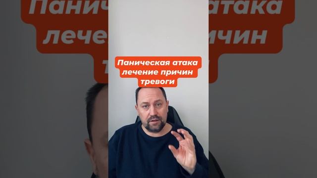 Паническая атака лечение причин тревоги #паническаяатака #паническаяатакалечение #паническиеатаки