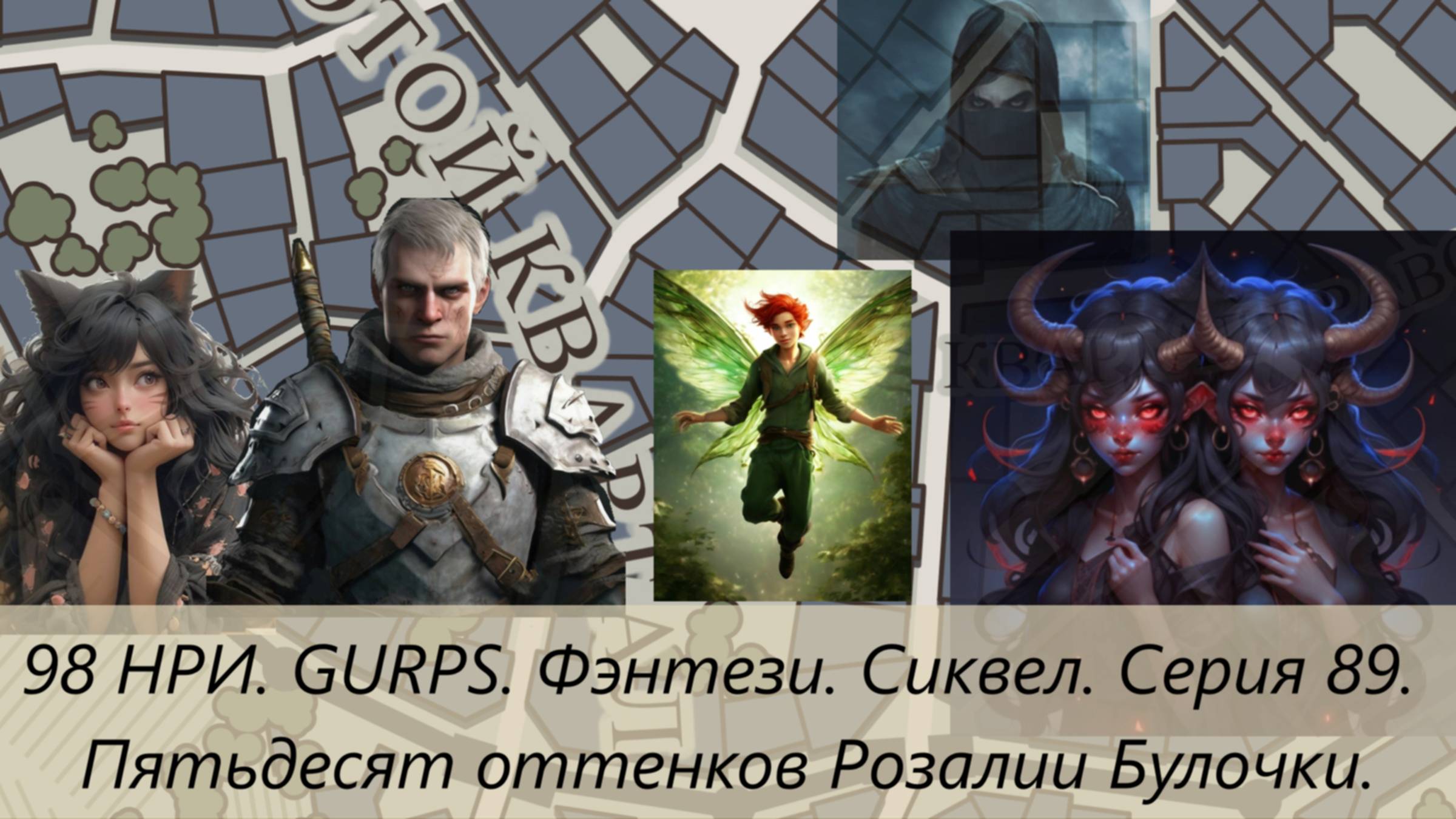 98 НРИ. GURPS. Фэнтези. Серия 89. Пятьдесят оттенков Розалии Булочки.