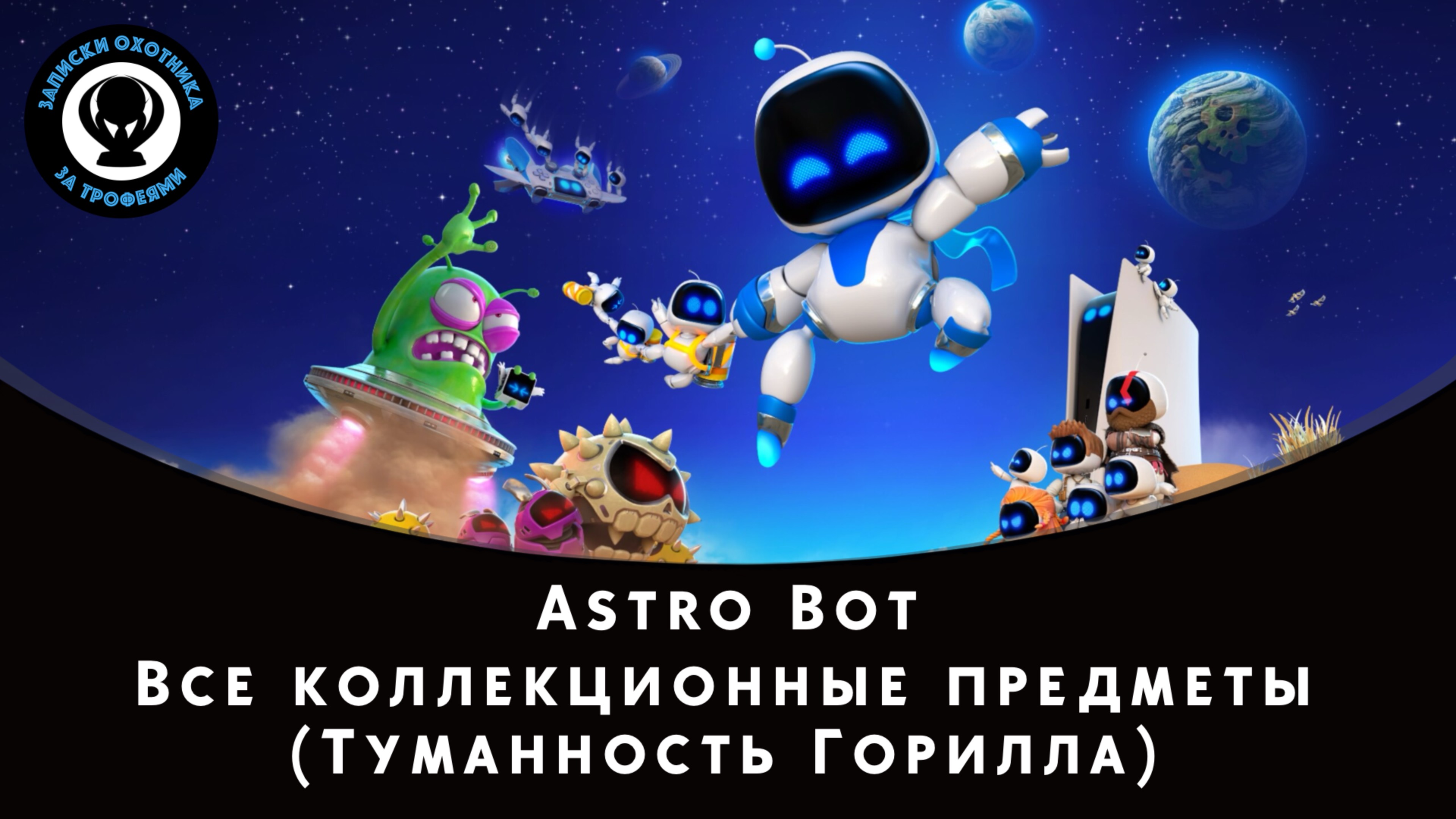 Astro Bot — Все коллекционные предметы (Туманность Горилла)