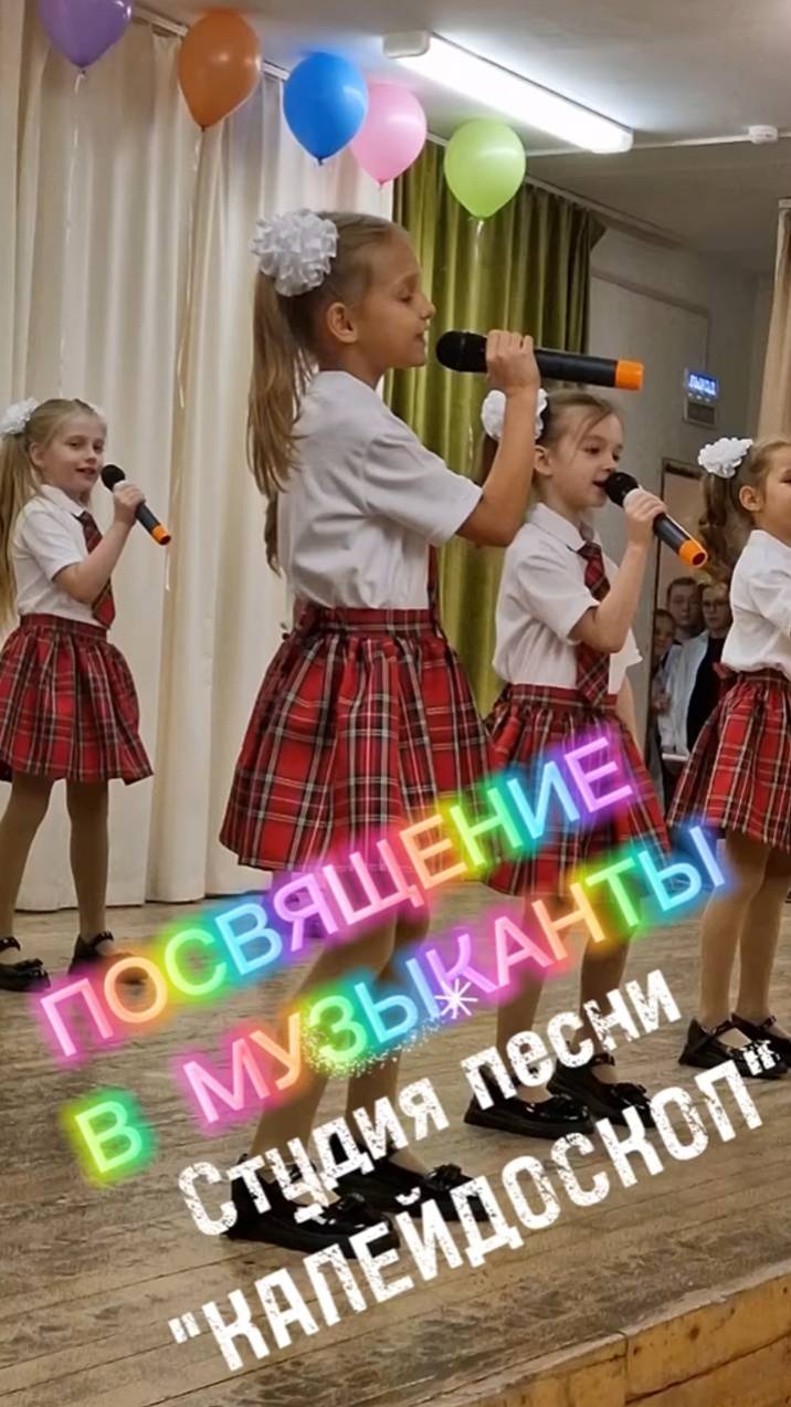 Посвящение в музыканты, Студия песни Калейдоскоп, ЕДШИ № 4 'АртСозвездие '
