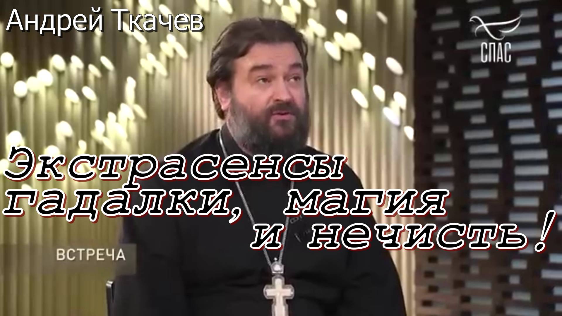 Экстрасенсы, гадалки, магия и нечисть! Протоиерей  Андрей Ткачёв.