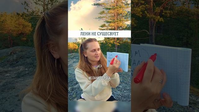 ЛЕНИ НЕ СУЩЕСВУЕТ🌞 #саморазвитие #пробуждение #просветление #психология