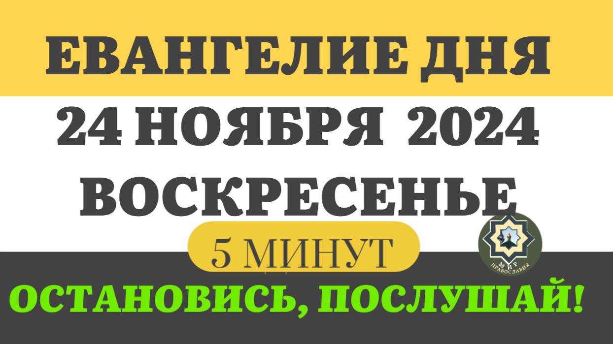 АУДИОВЕРСИЯ 24 НОЯБРЯ ВОСКРЕСЕНЬЕ ЕВАНГЕЛИЕ ДНЯ 5 МИНУТ АПОСТОЛ МОЛИТВЫ 2024 #мирправославия