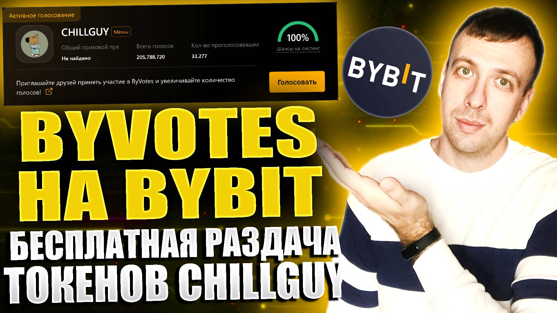 Получаем токены CHILLGUY бесплатно в ByVotes на Bybit. Халявная крипта