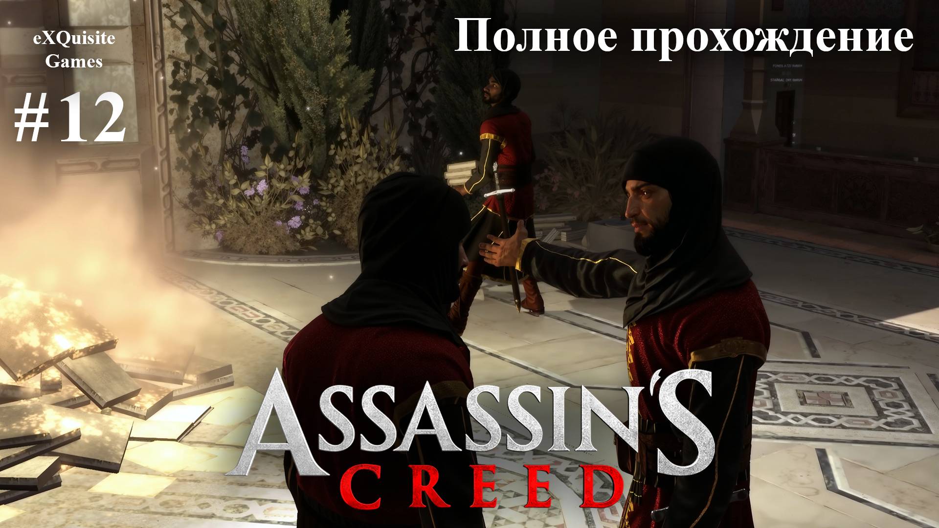 Assassin's Creed #12 - Полное прохождение