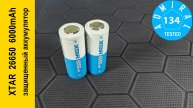 XTAR 26650 6000mAh какая реальная емкость аккумулятора?