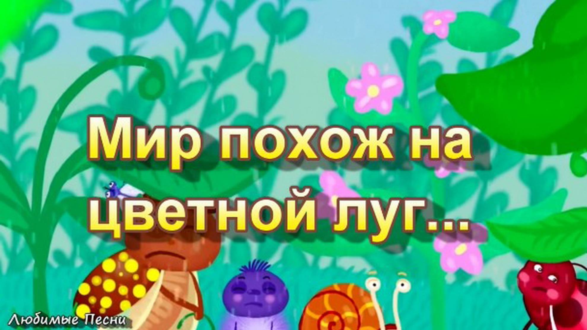 Мир похож на цветной луг - Детские песенки для самых маленьк