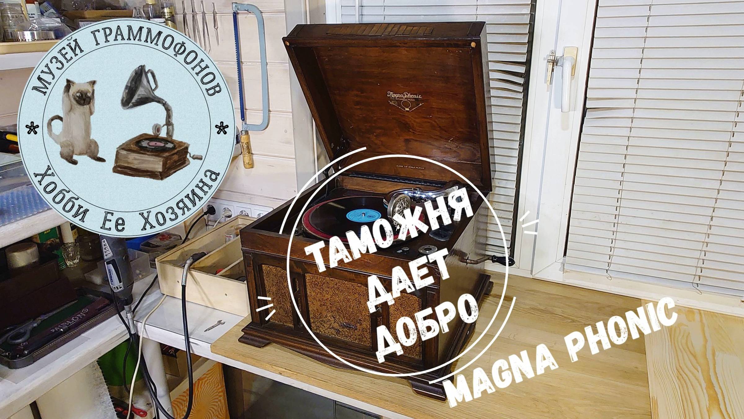 КАК ЕСТЬ. Gramophone Magna Phonic. Музей граммофонов Хобби Ее Хозяина. Машинист, Евгений Кибкало.