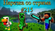 Нарезка со стрима #215 | Minecraft