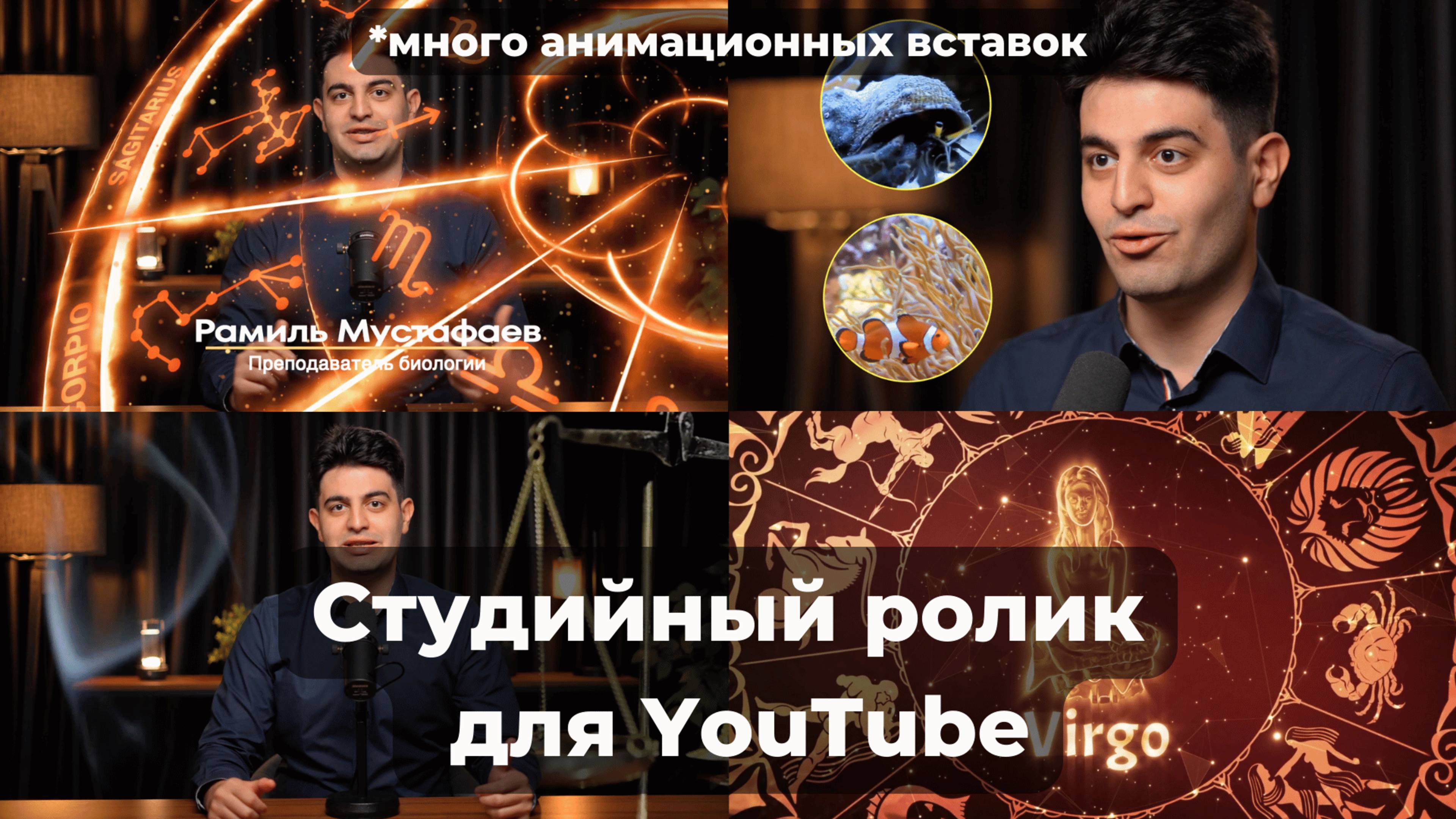 Биологический гороскоп | студийный ролик для YoyTube с множеством вставок | Илья Пурясев