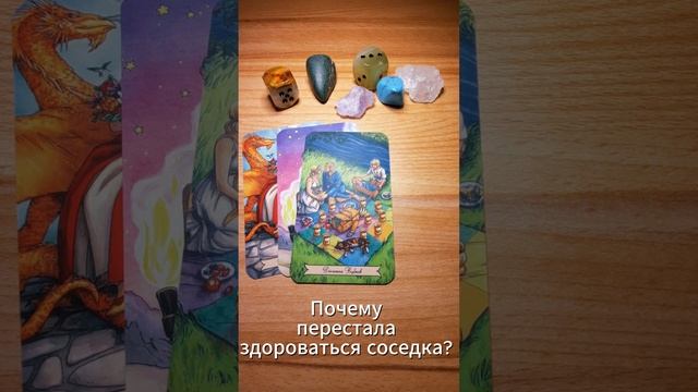 Почему перестала здороваться соседка? Общий расклад таро
