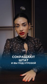 Сокращают штат сотрудников. Что делать, если вас затронуло сокращение на работе.