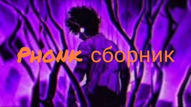 СБОРНИК phonk