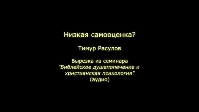 О низкой самооценке библейский взгляд.mp4