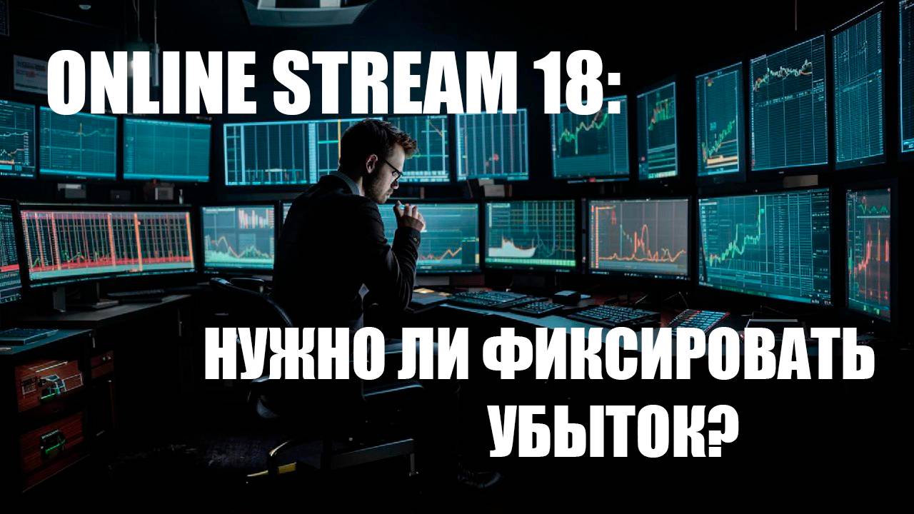 Online Stream 18. Трейдинг. Нужно ли фиксировать убытки?