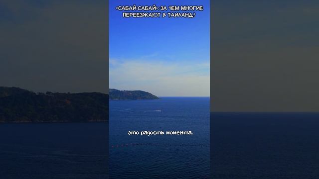 «Сабай-сабай» - что это за особенный, расслабленный образ жизни в Таиланде?