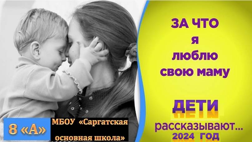 День мамы_8а_2024