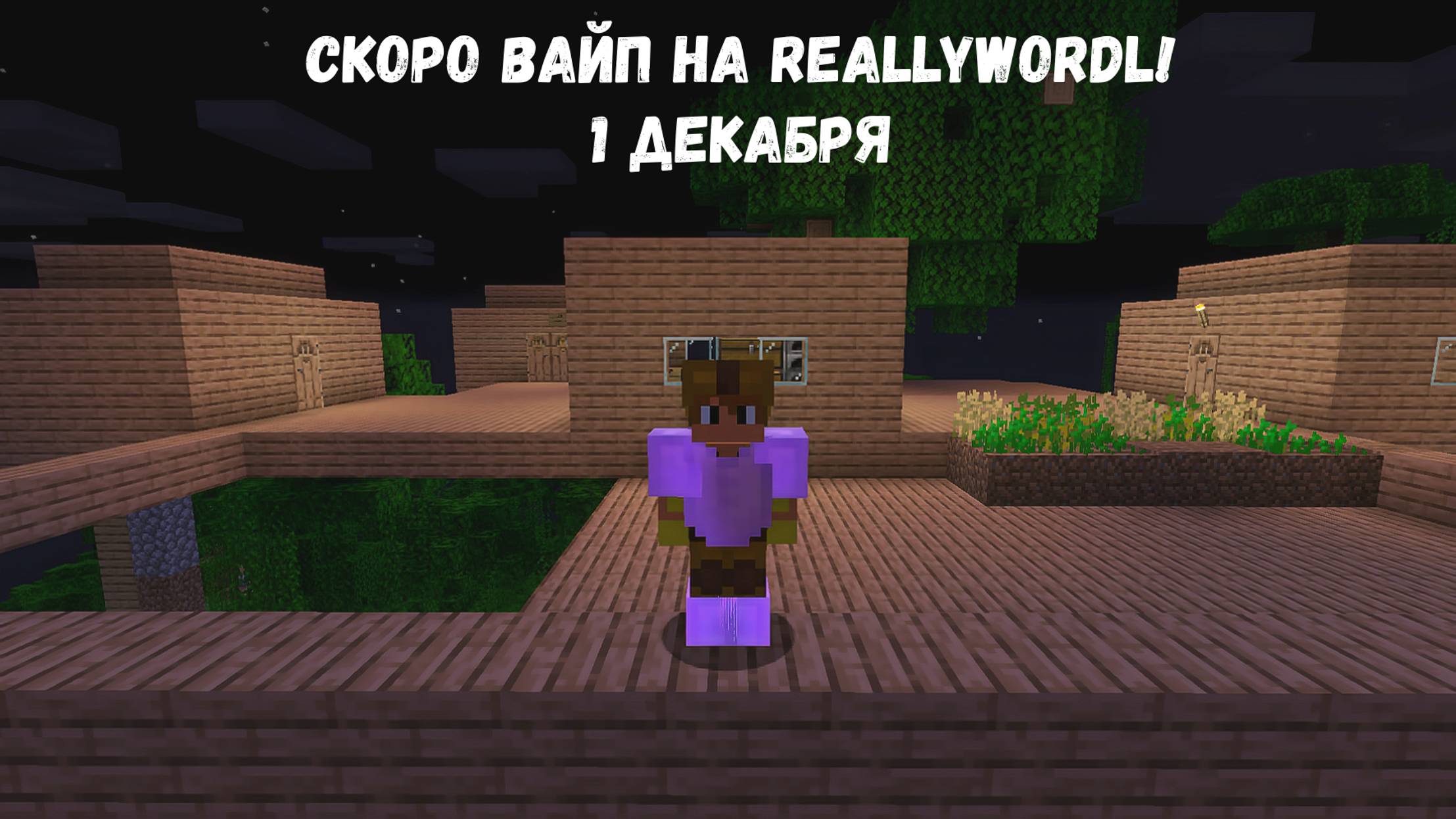 СКОРО ВАЙП НА REALLYWORDL