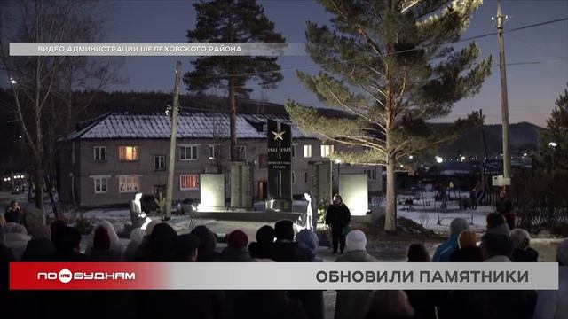 Около 2 млн рублей обошлась реконструкция мемориала в Шелеховском районе