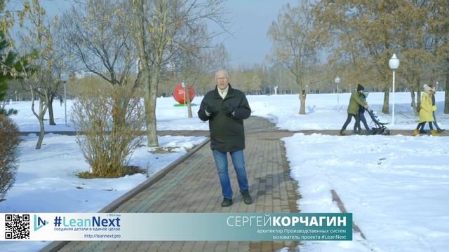 Сергей Корчагин о проекте #LeanNext