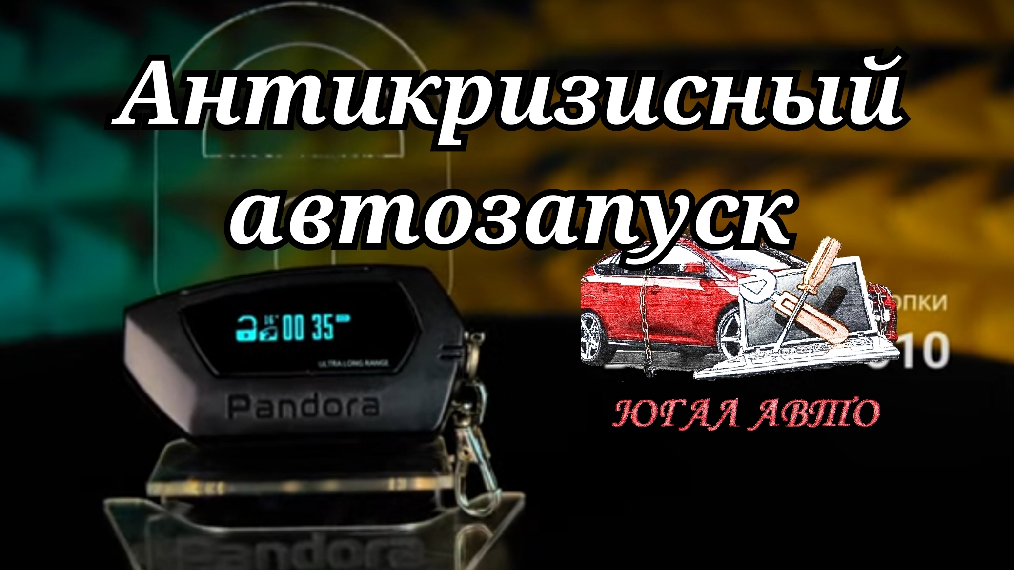 Пандора DX-40rs. Автозапуск недорого.