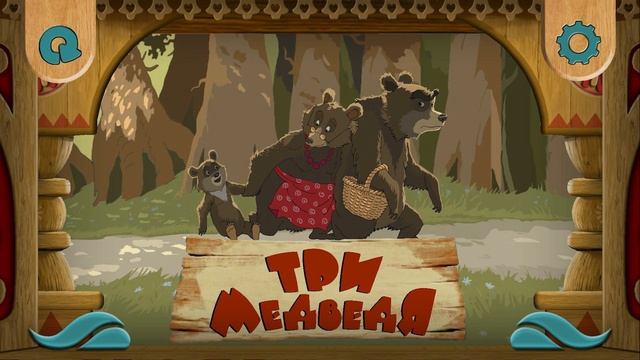 Три медведя