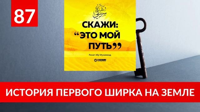 87. История первого ширка на земле  «Скажи Это мой путь...» Ринат Абу Мухаммад