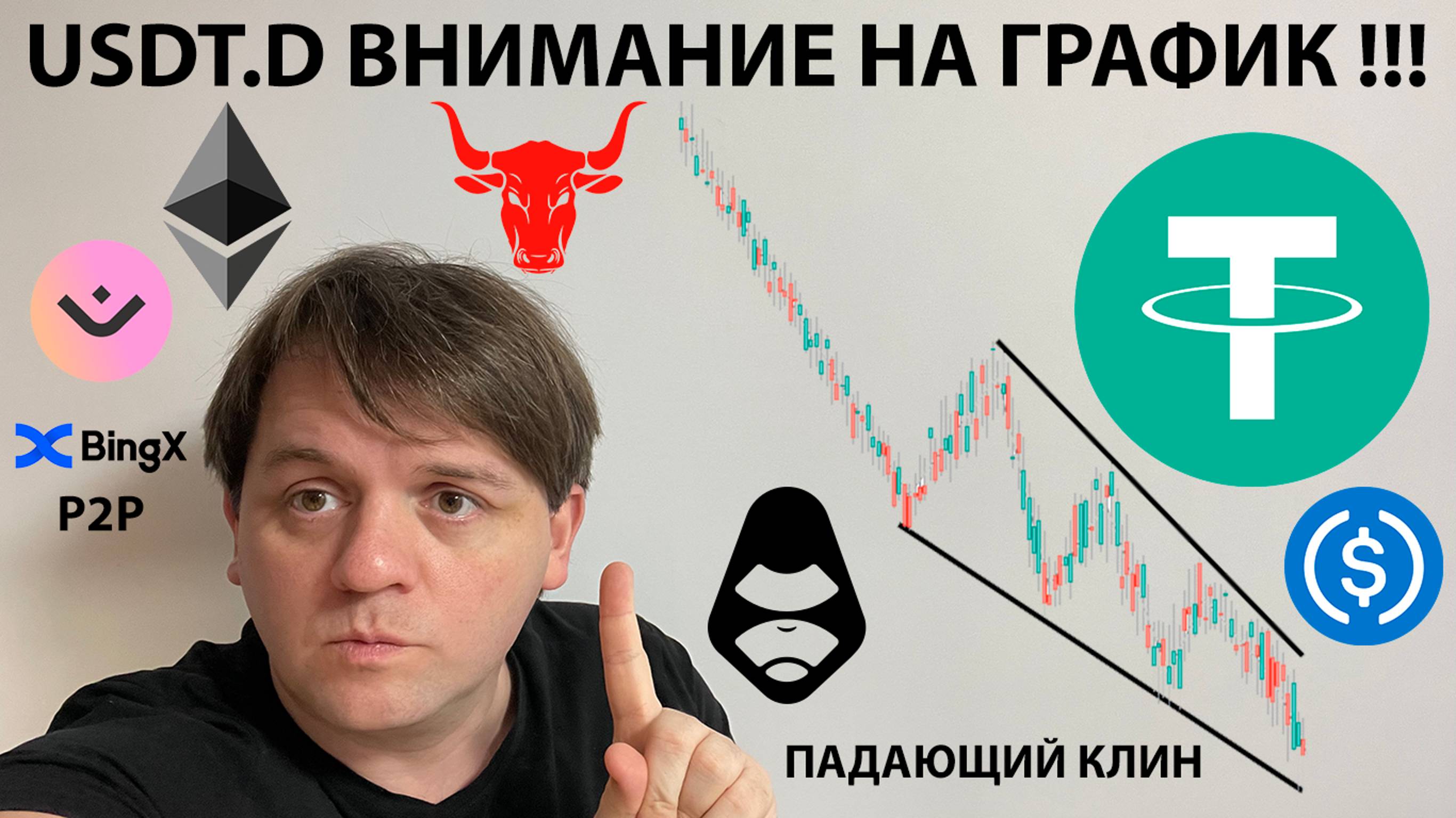 🚨ВНИМАНИЕ НА USDT ДОМИНАЦИЮ! ОЧЕНЬ ВАЖНО! P2P НА #BingX ТЕХ АНАЛИЗ #ETH #USDT #APEX #WLD #MANTRA